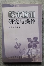 校本培训研究与操作