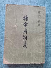 杨家府演义