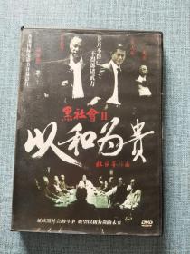 黑社会2 以和为贵 DVD