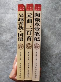 中国古典文化精华：吴越春秋·国语、元曲三百首、阅微草堂笔记【3本合售】