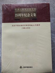 中国出版科学研究所：史料选编1983-1996、25周年纪念文集、纪事【全3册 庆祝中国出版科学研究所成立25周年1985-2010】