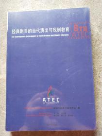 经典剧目的当代演出与戏剧教育 : 第八届亚洲戏剧
教育研究国际论坛文集