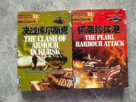 二战经典战役全记录：决战库尔斯克、偷袭珍珠港【2本合售】