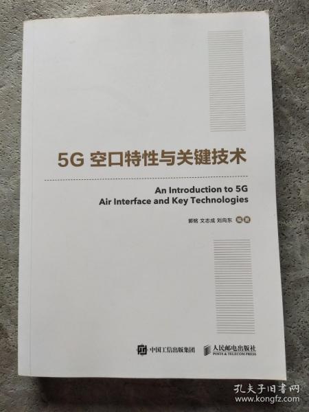 国之重器出版工程5G空口特性与关键技术