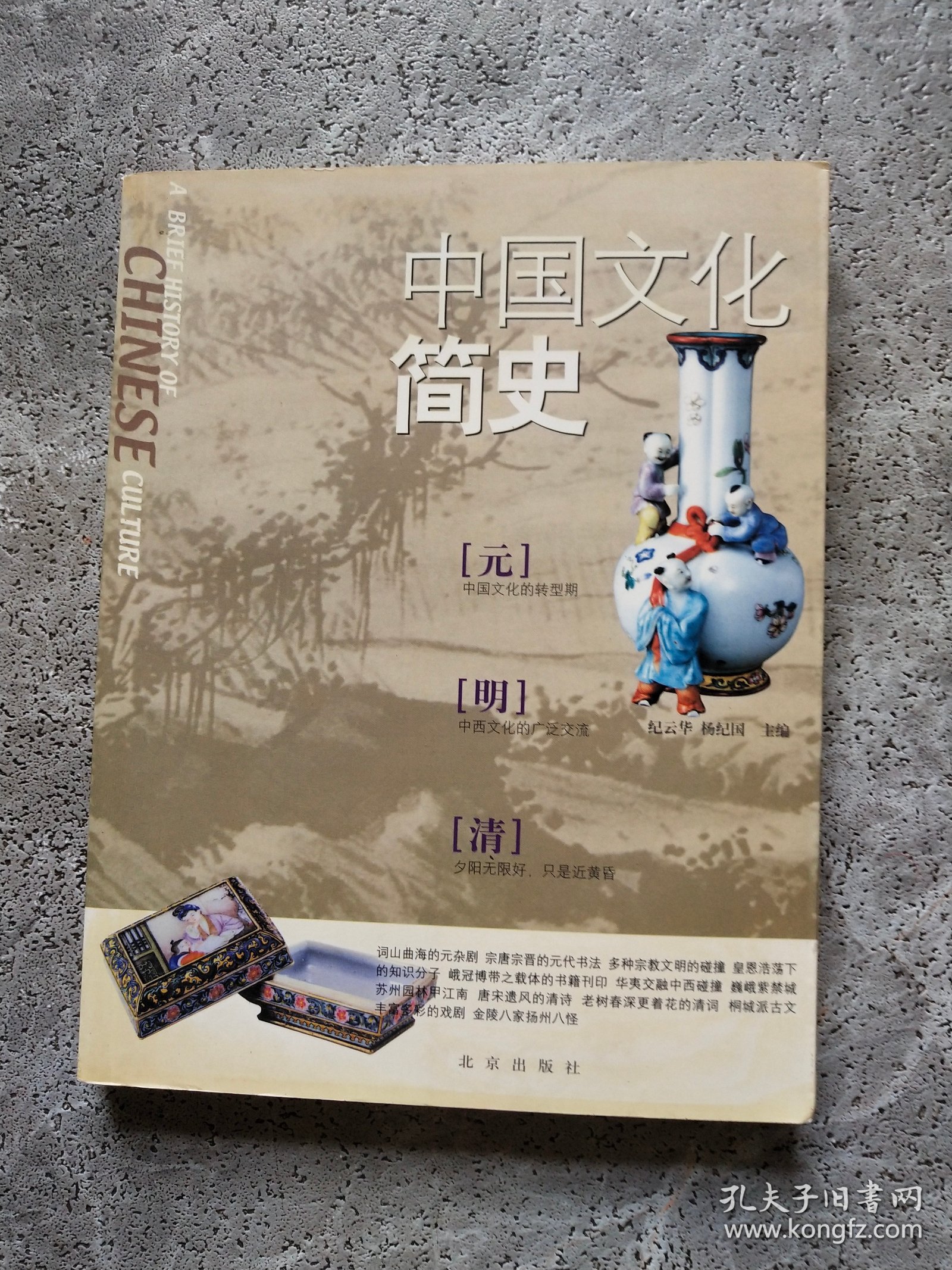 中国文化简史，元，明，清