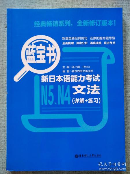 蓝宝书.新日本语能力考试N5、N4文法（详解+练习）