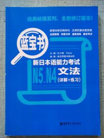 蓝宝书.新日本语能力考试N5、N4文法（详解+练习）