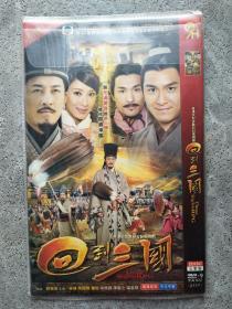 回到三国（2DVD）