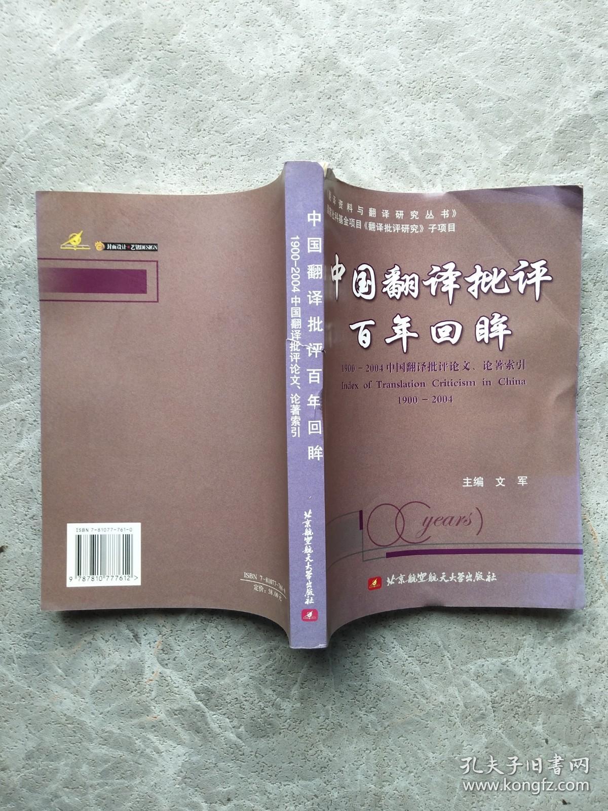 中国翻译批评百年回眸:1900-2004中国翻译批评论文、论著索引