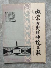 内蒙古民族师院学报1981.1