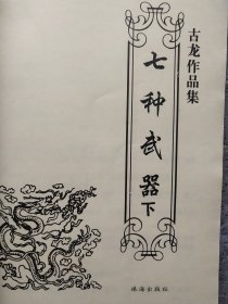 古龙作品集（珍藏本）10本合售：22.英雄无泪、26.27.28陆小凤传奇2.3.4、34.风铃中的刀声、37.风云第一刀 下、43.七种武器 3、47.楚留香传奇 3、49.飘香剑雨 上、53.护花铃 下