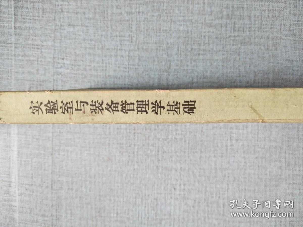 实验室与装备管理学基础