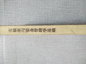 实验室与装备管理学基础