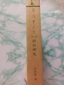 张清常文集  胡同研究 1915 -1998 第 3卷