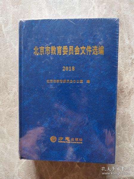 北京市教育委员会文件选编 2018 硬精装