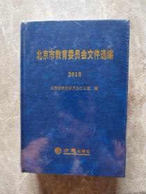 北京市教育委员会文件选编 2018 硬精装