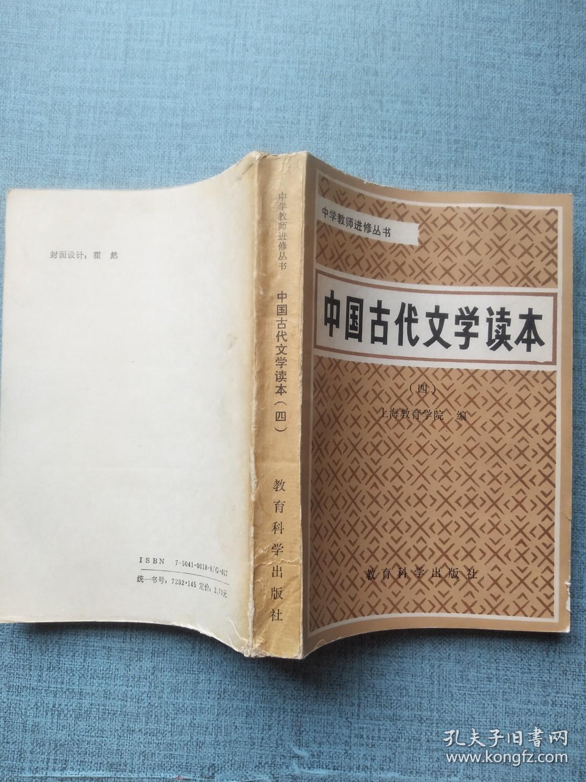 中学教师进修丛书 中国古代文学读本（四）