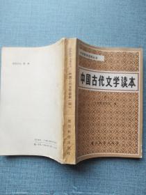 中学教师进修丛书 中国古代文学读本（四）