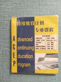 持续教育计划专业课程 DVD