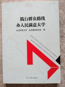 践行群众路线  办人民满意大学