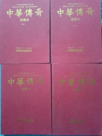 中华传奇 珍藏本【第6/7/9/11】四本合售