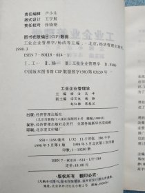 工业企业管理学