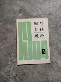 国外外语教学  1984/3