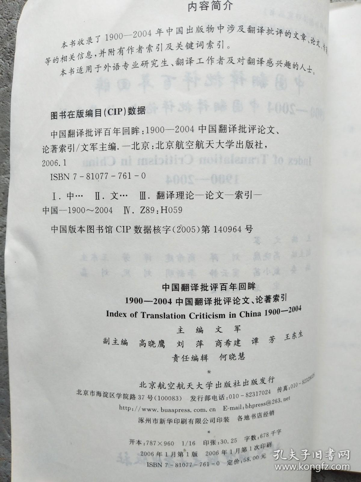 中国翻译批评百年回眸:1900-2004中国翻译批评论文、论著索引