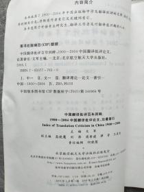 中国翻译批评百年回眸:1900-2004中国翻译批评论文、论著索引