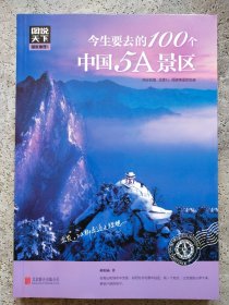 图说天下 国家地理系列 今生要去的100个中国5A景区