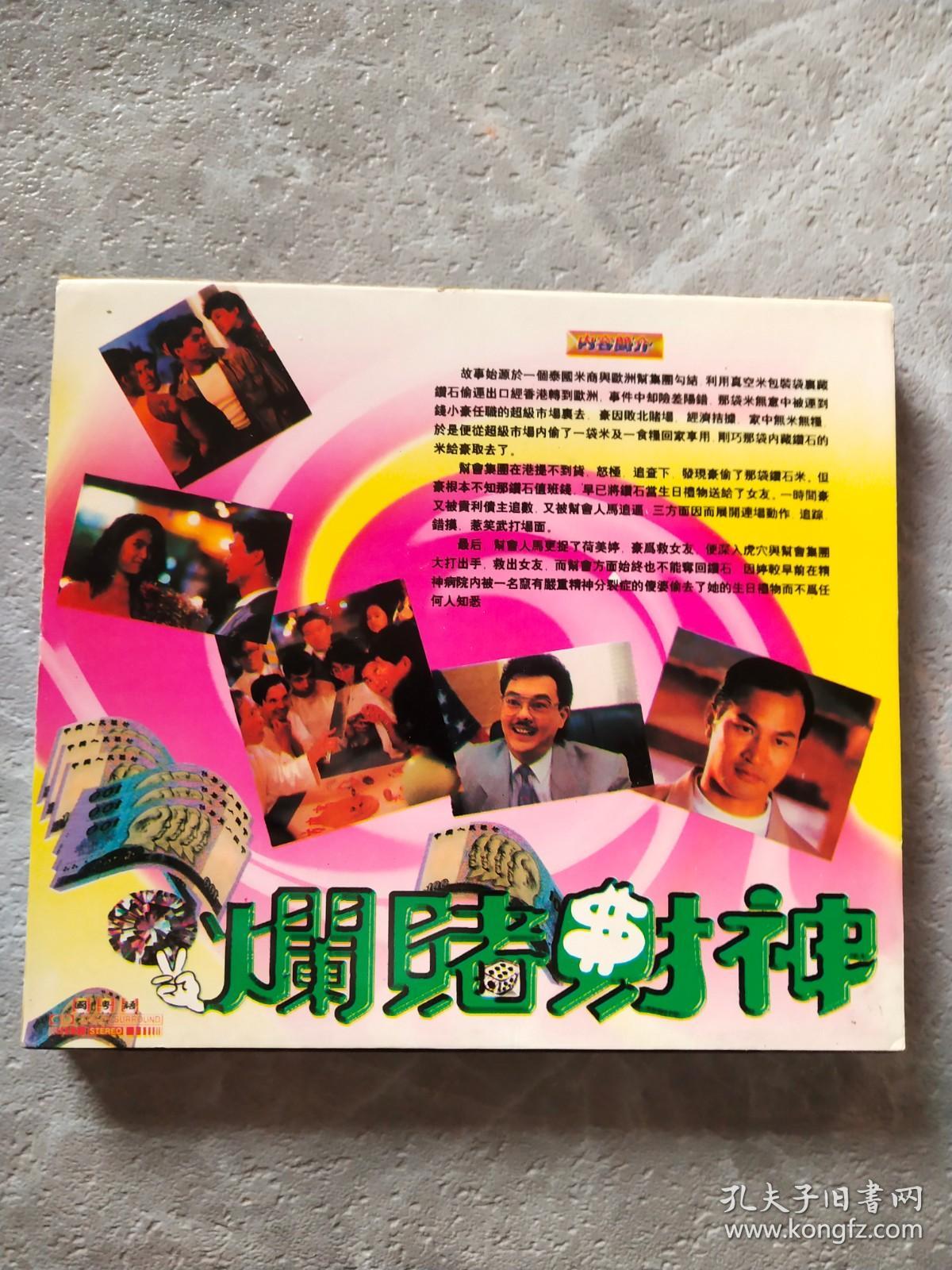 烂赌财神 VCD
