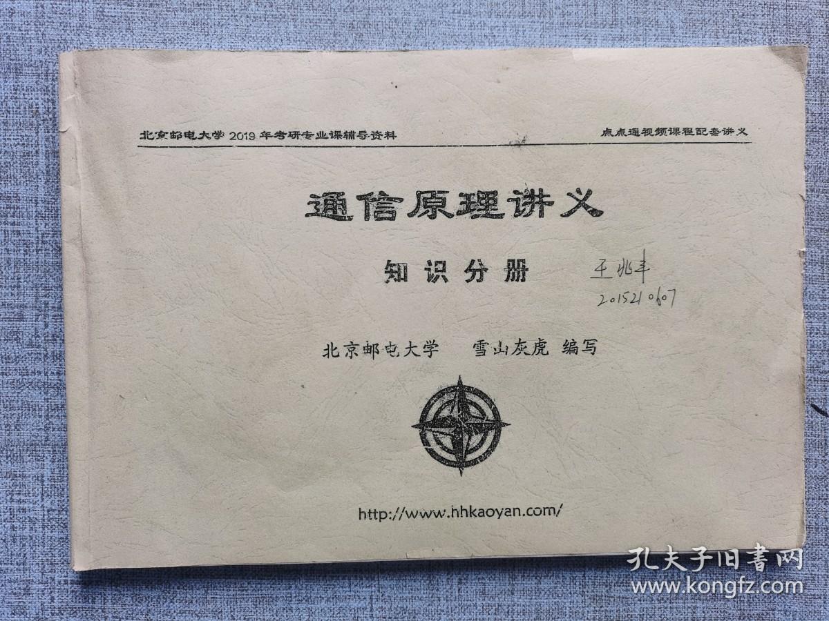 通信原理讲义知识分册 学山灰虎编写