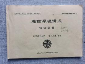 通信原理讲义知识分册 学山灰虎编写