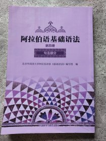 阿拉伯语基础语法 第四册 句法部分