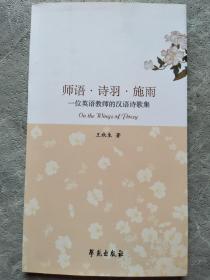 师语·诗羽·施雨 —一位英语教师的汉语诗歌集（作者签赠本）