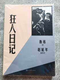 狂人日记（赵延年插图本）