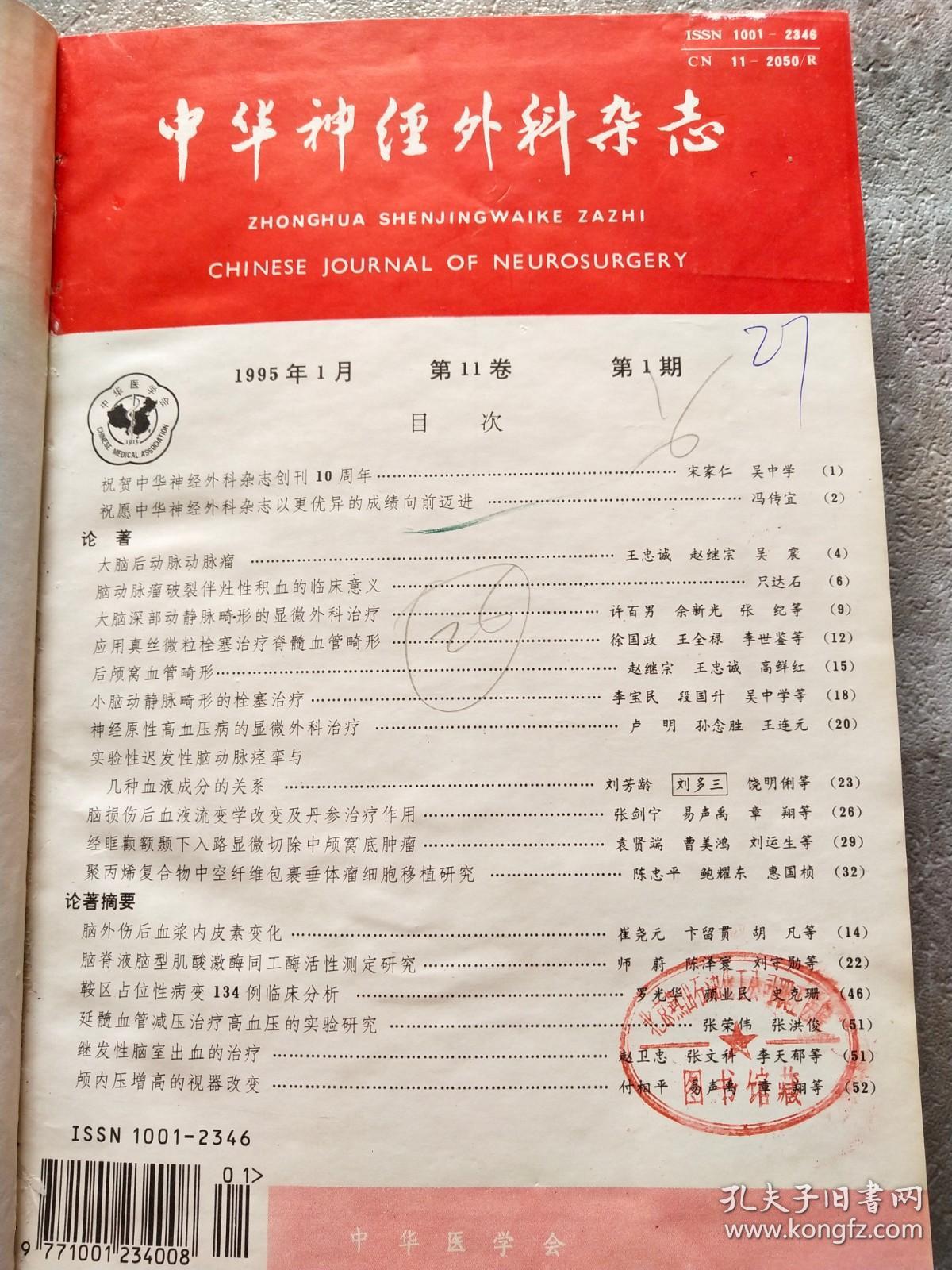 中华神经外科杂志1995 11卷1-6