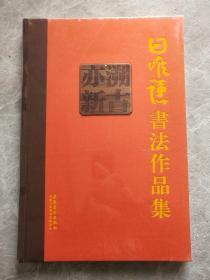 溯古亦新 田唯谦 书法作品集