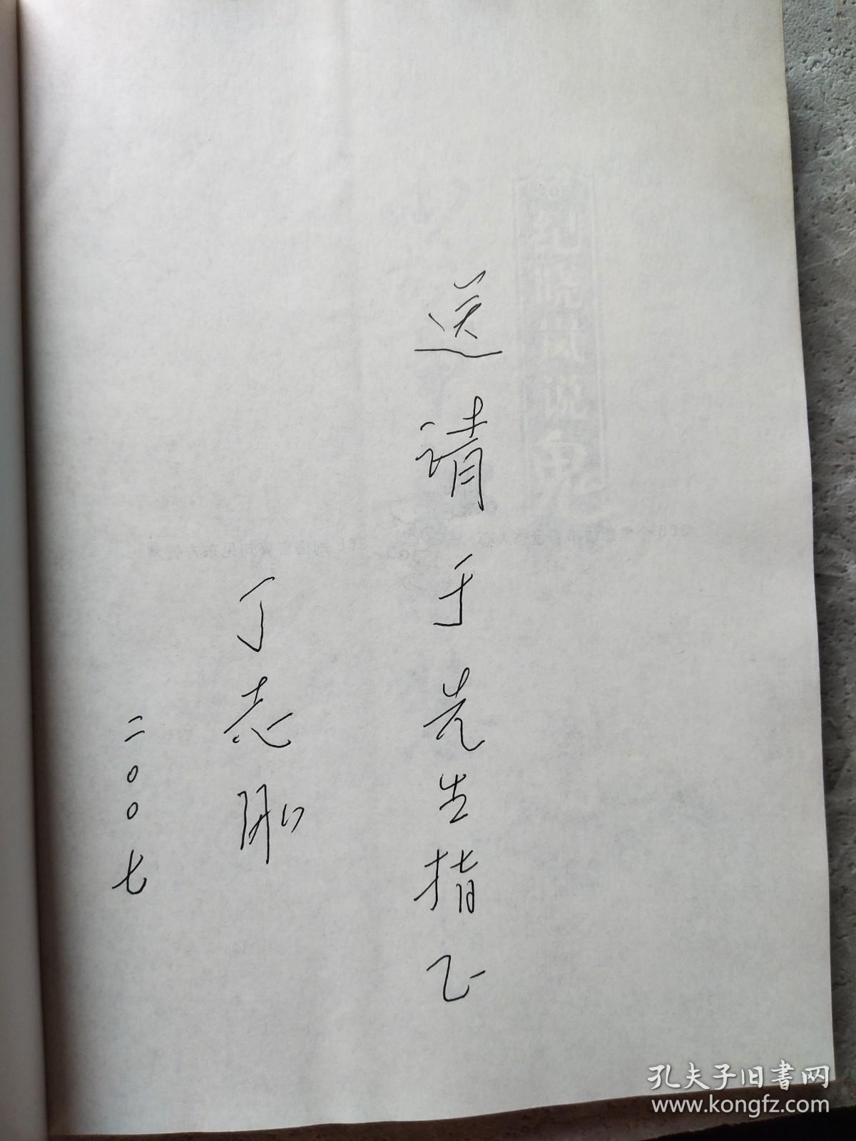 纪晓岚说鬼（作者签赠本）