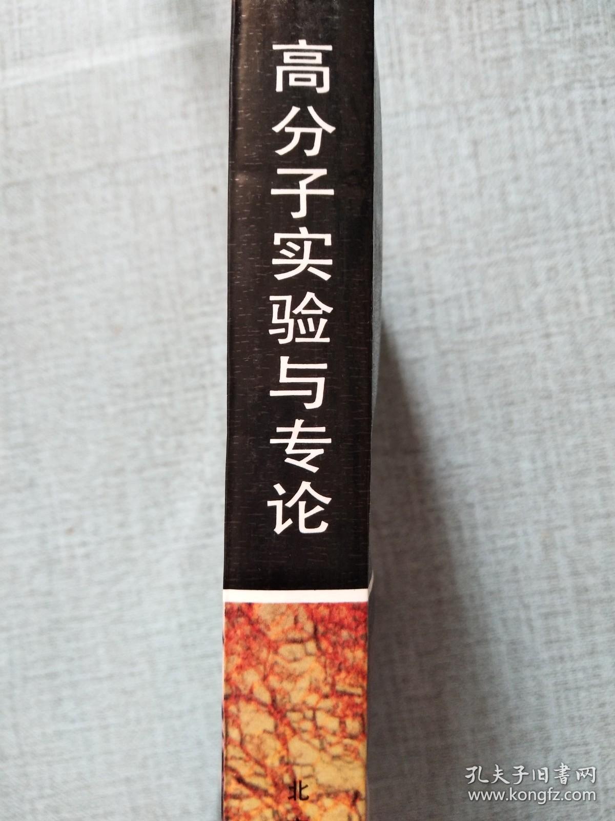 高分子实验与专论