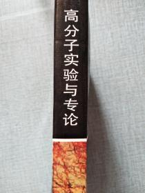高分子实验与专论