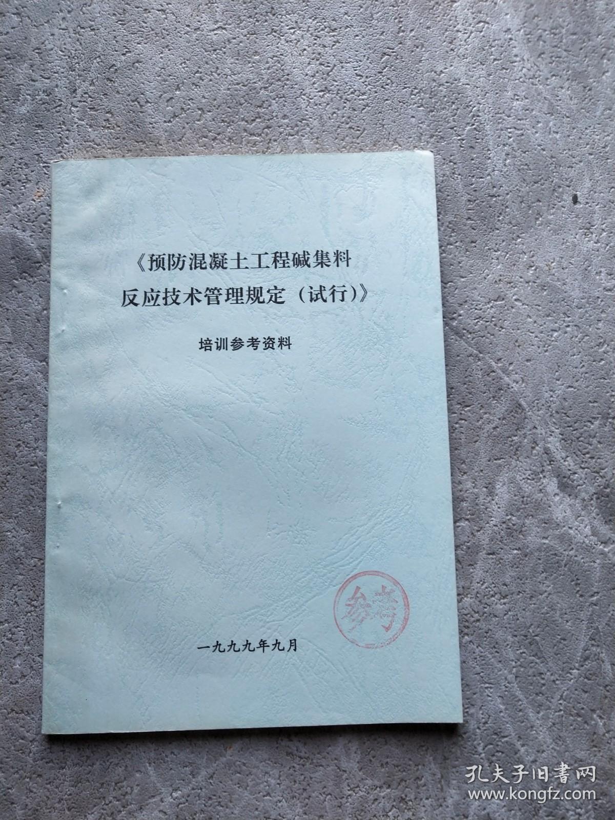 《预防混凝土工程碱集料反应技术管理规定（试行）》培训参考资料