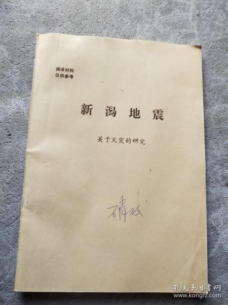 新澙地震—关于火灾的研究