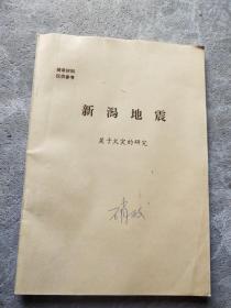 新澙地震—关于火灾的研究