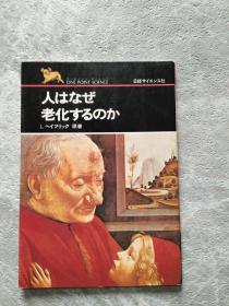 人はなぜ老化するのか