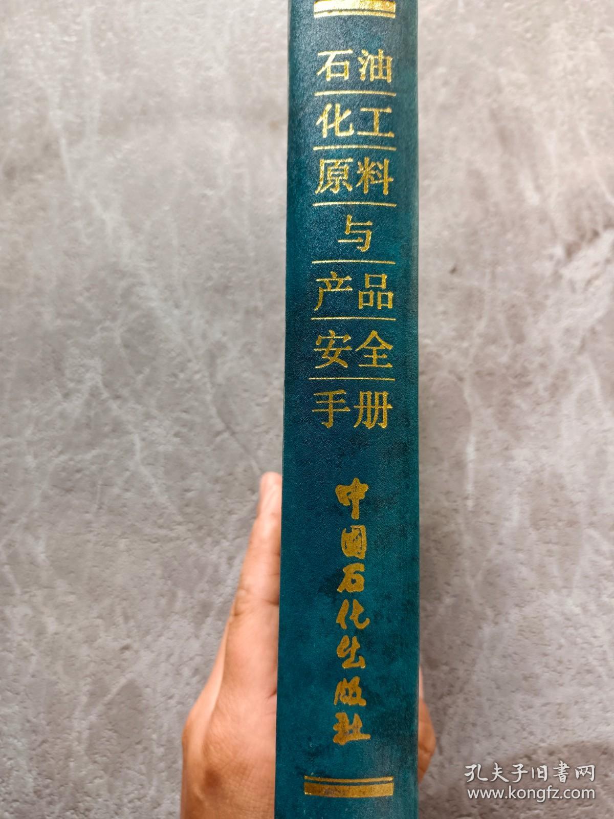 石油化工原料与产品安全手册