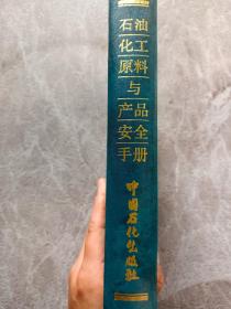 石油化工原料与产品安全手册
