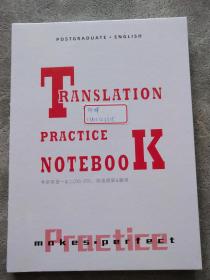 TRANSLATION PRACTICE NOTEBOOK考研英语-〈10-22）阅读理解与翻译