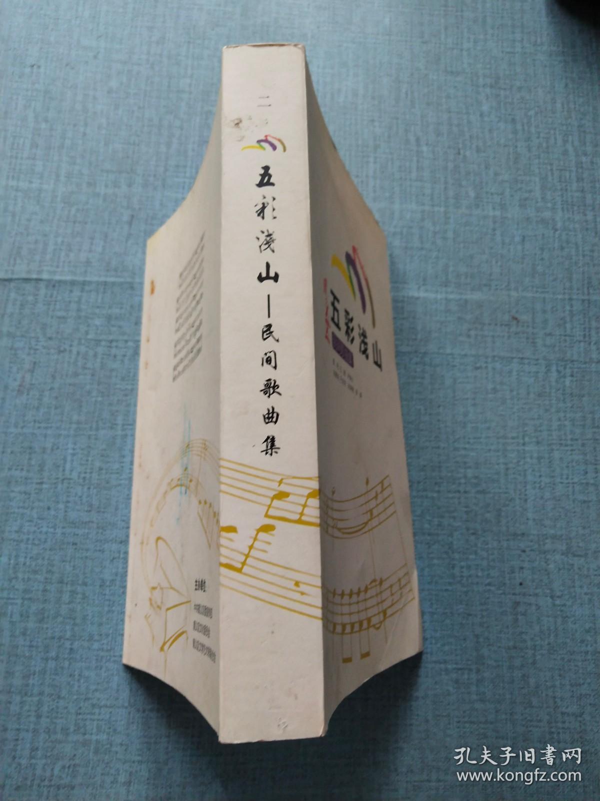 五彩浅山-民间歌曲集