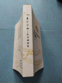 五彩浅山-民间歌曲集